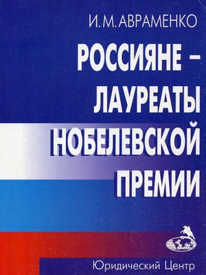 cover image of Россияне – лауреаты Нобелевской премии